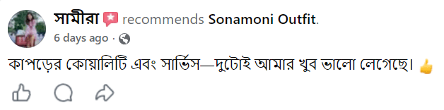 ফেসবুক গ্রাহক রিভিউ ১ - সামীরা